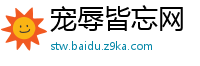 宠辱皆忘网